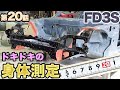 【RX-7レストア】トラッキングゲージでボディ寸法チェック。いよいよ組立開始。フレーム歪んでたら、どうしよう？甦れ FD3S第20話［ボディ寸法図集］［クロスメンバー］［restoration］