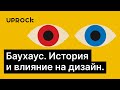 Баухаус. История и влияние на современный дизайн.