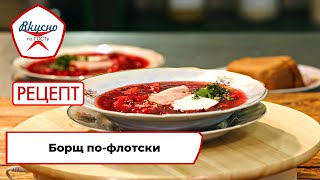 Борщ по-флотски | Рецепт | Вкусно по ГОСТу (2023)