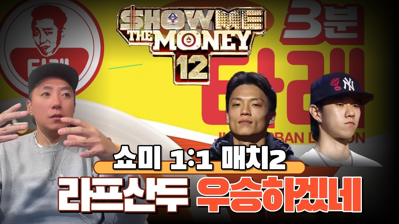 [3분타래] 쇼미12 1:1 랩 설계가 이래야 붙는다니까??