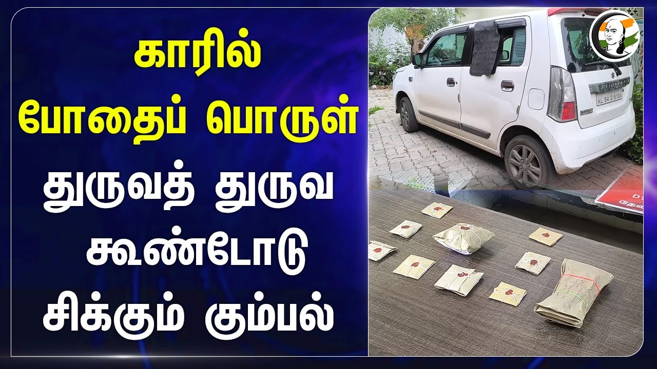 காரில் போதைப் பொருள்..துருவத் துருவ கூண்டோடு சிக்கும்  Drug Smuggling Mafia Gang | Theni Periyakulam
