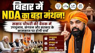 बिहार में NDA का बड़ा मंथन! सम्राट चौधरी की बैठक में उपचुनाव, संगठन और सरकार के कामकाज पर होगी चर्चा