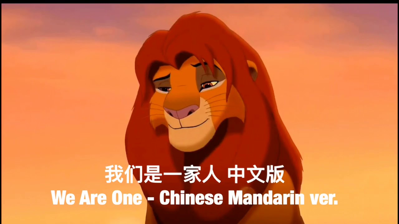 ライオンキング 私たちはひとつ We Are One 我们是一家人 中国語版日本語訳付き Youtube
