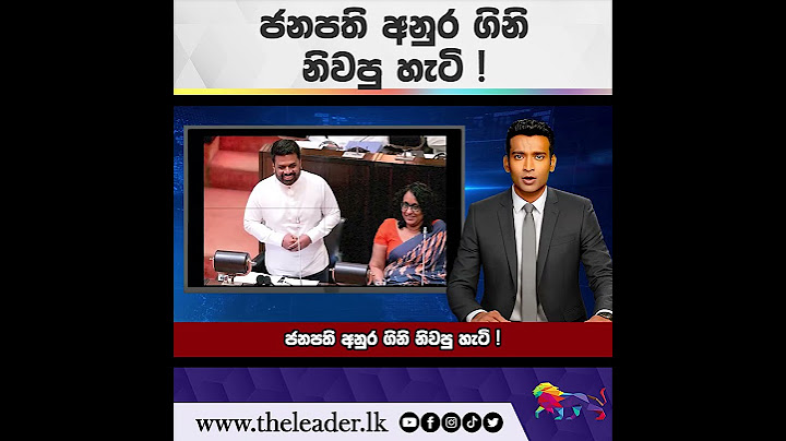 ජනපති අනුර ගිනි නිවපු හැටි !