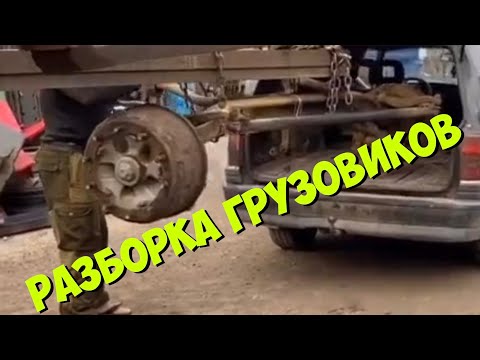 Разборка Европейских грузовиков