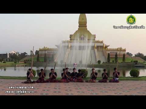 เพลงลาวสร้อยลำปาง