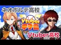 【 #春のVtuber甲子園 】ネオポルテ高校 vs Vtuber高校 リーグ戦 【パワプロ2023】 image