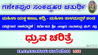 Yakshagana Talamaddale: Dhruva Charithre : By Mahila Yaksha Koota Kadri - Mahila Talamaddale Tanda