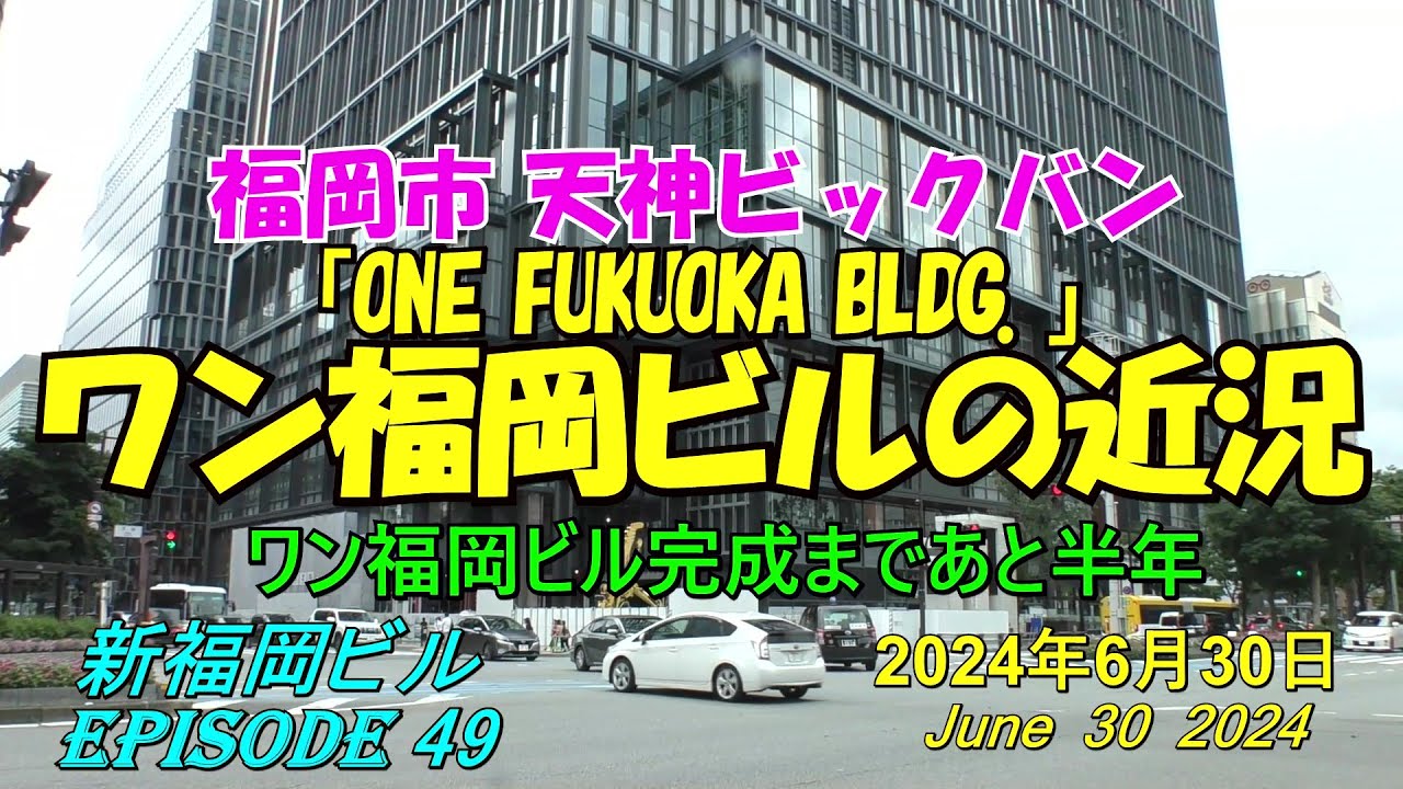 😸💘💖【福岡天神都市再開発】天神ビックバン ワン福岡ビル周辺の近況 episode 49 2024年6月30日撮影 - YouTube