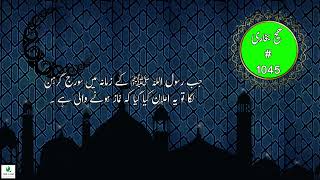 Hadith# 1045 | Chapter# 17 | Sahih Bukhari | Announcement for Prayer & Solar Eclipse