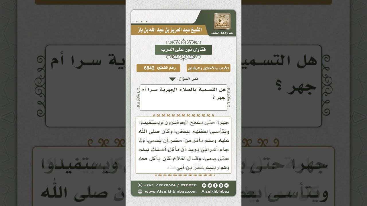 6842 -   حكم الجهر بالبسملة في الطعام - نور على الدرب
