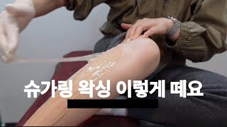 슈가링왁싱! 셀프 슈가링