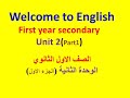 First year secondary. Unit 2 (part 1) الصف الاول الثانوي .الوحدة الثانية (الجزء الاةل)