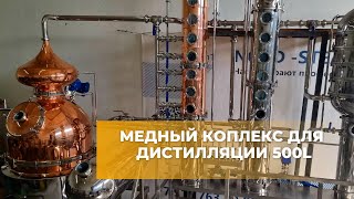 Установка для получения ароматных спиртов 500 литров | Copper still 500 liters -NORD STEAM