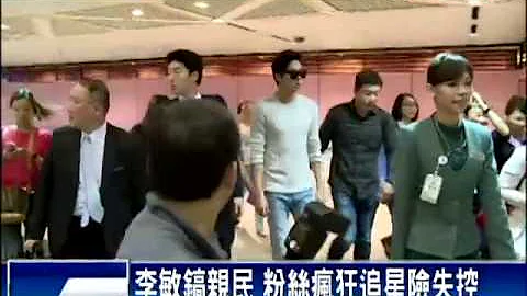 韩星李敏镐登台 粉丝机场热情接机－民视新闻 - 天天要闻