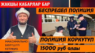 Аэропорт ⚡ПОЛИЦИЯ КОРКУТУП ⚡Мекендеш билсин ⚡тарткатыныз