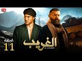 حصريا الحلقة الحادية عشر من مسلسل الغريب بطولة عمرو يوسف واحمد عز