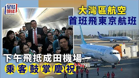 大灣區航空｜首班飛東京航班抵埗 乘客鼓掌慶祝 - 天天要聞