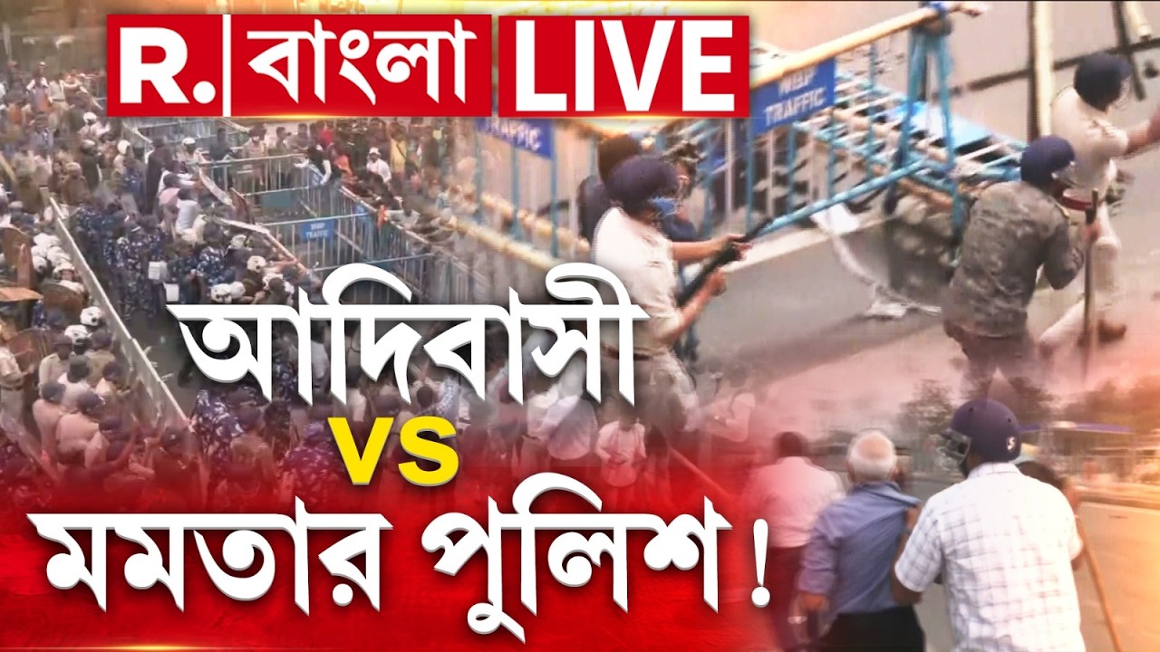 Adivasi protest | শিলিগুড়িতে তুলকালাম! আদিবাসী পেটাচ্ছে মমতার পুলিশ!
