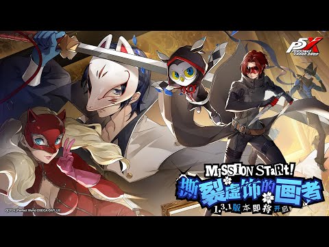 Persona 5: The Phantom X - Version 1.3.1 Update Trailer - YouTube