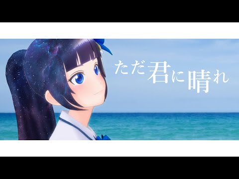 ただ君に晴れ ／ ヨルシカ　（Covered by 富士葵）【歌ってみた】