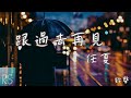 跟過去再見 任夏 鈴聲 跟過去再見 跟自己和解 更好的人一定在某天出現 動態歌詞 跟過去再見 任夏 鈴聲 跟過去再見 跟自己和解 更好的人一定在某天出現 動態歌詞