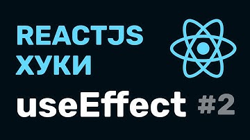 #2: React Hooks — useEffect (классовый подход и функциональный)