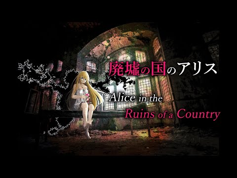 〖Cover〗廃墟の国のアリス / Alice in the Ruin of a Country 【ZEA】
