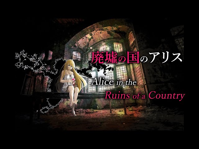 〖Cover〗廃墟の国のアリス / Alice in the Ruin of a Country 【ZEA】のサムネイル