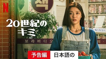 20世紀のキミ | 日本語の予告編 | Netflix