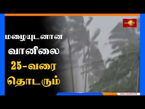 மழையுடனான வானிலை நாளை மறுதினம்(25) வரை தொடரும்.. - வளிமண்டலவியல் திணைக்களம்