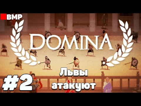 Видео: Domina - Сражаемся как львы - Неспешное прохождение #2