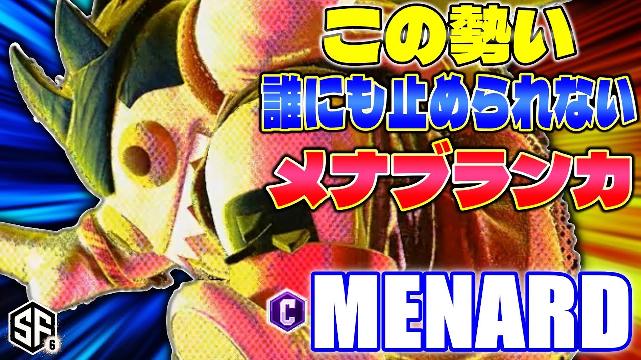 【スト6】この勢い誰にも止められない メナブランカ MenaRD (ブランカ) 【SF6】
