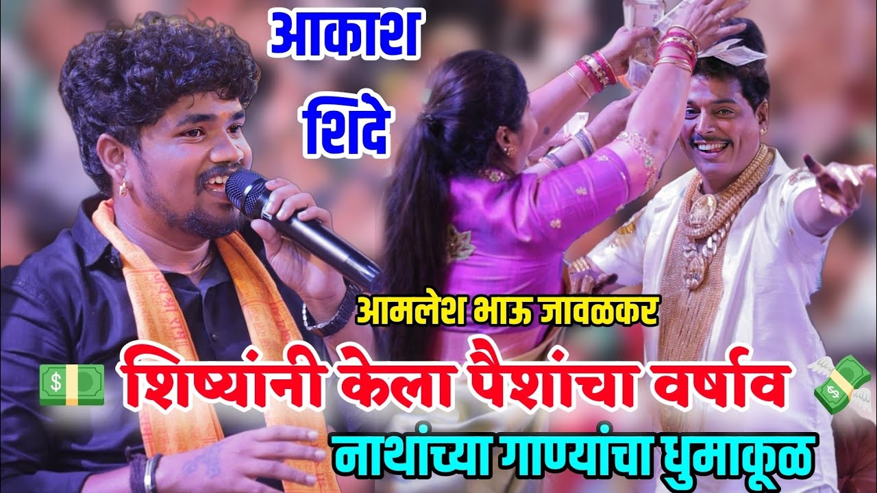 😍आकाश शिंदे यांचा नाथ गाण्यांचा धुमाकूळ💃😍 आमलेश भाऊंवर शिष्यांनी केला पैशांचा वर्षाव 💸💵