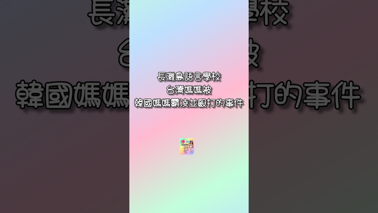 長灘島語言學校韓國媽媽霸凌毆打台灣媽媽事件|我整理了菲律賓30間語言學校背景🇵🇭
