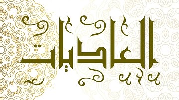 Surah Al-‘Adiyat | سورة العاديات - Muhammad Al-Faqih | محمد الفقيه