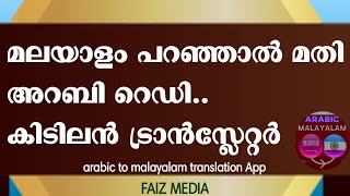 arabic malayalm Dictionary 👇👇👇👇👇👇👇..മലയാളം പറഞ്ഞാൽ മതി... അറബി റെഡി.... കിടിലൻ screenshot 1