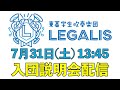 東葛学生吹奏楽団「LEGALIS」入団説明会