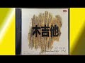 記得我 木吉他 記得我 木吉他