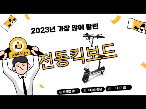 2023년 하반기 쇼핑남이 추천하는 전동킥보드 TOP 10