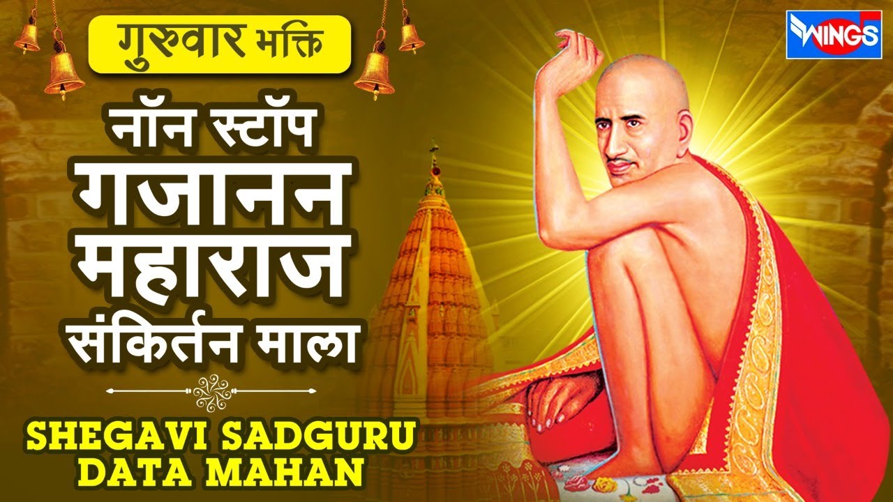 गुरुवार भक्ती :- शेगावी सद्गुरू दाता  महान - नॉन स्टॉप गजानन महाराज संकीर्तनमाला | Gajanand Maharaj