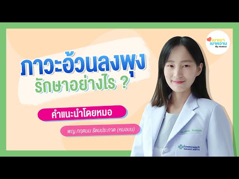 Ep.44 ภาวะอ้วนลงพุง รักษาอย่างไร คำแนะนำโดยหมอ | เบาเบา เบาหวาน by หมอมน