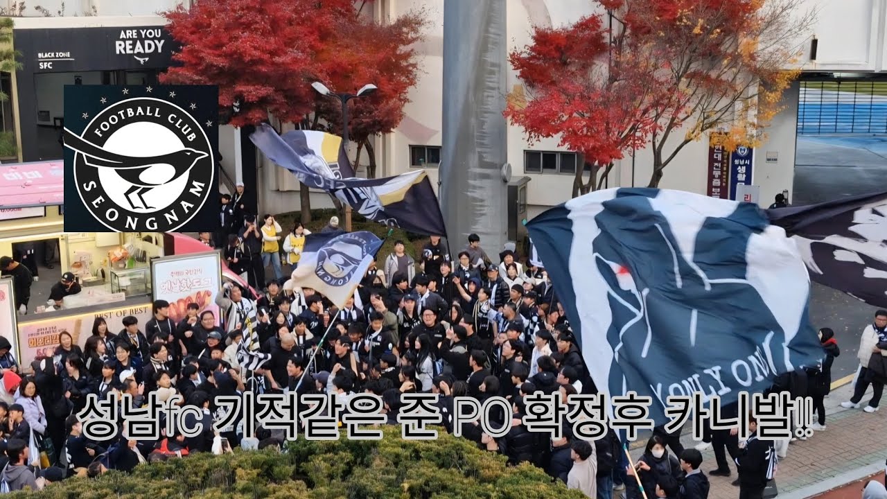 성남fc 대역전후 시즌 마지막 카니발