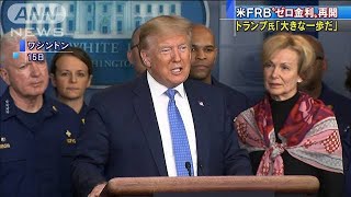 トランプ大統領、FRBの判断を評価「素晴らしい」(20/03/16)