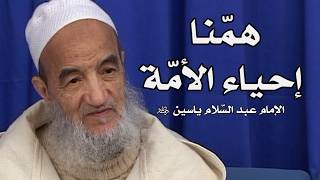 همّنا إحياء الأمّة | الإمام عبد السّلام ياسين
