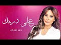 على دربك بدون موسيقى اليسا