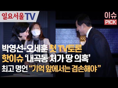 [이슈 PicK] 박영선-오세훈 첫 TV토론, 핫이슈 ‘내곡동 처가 땅 의혹’ 최고 명언 “기억 앞에서는 겸손해야 한다”