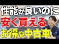 【衝撃】性能は最高なのに不人気…？今すぐ買うべき「コスパ最強」の中古車15選！