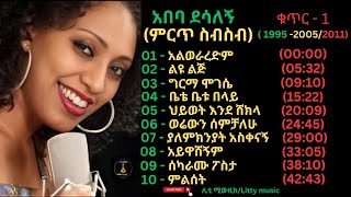 Abeba Desalegn Best Songs(COLLECTION ALBUM), VOL.1- አበባ ደሳለኝ (ምርጥ ስብስብ አልበም) 1995_2005/2011