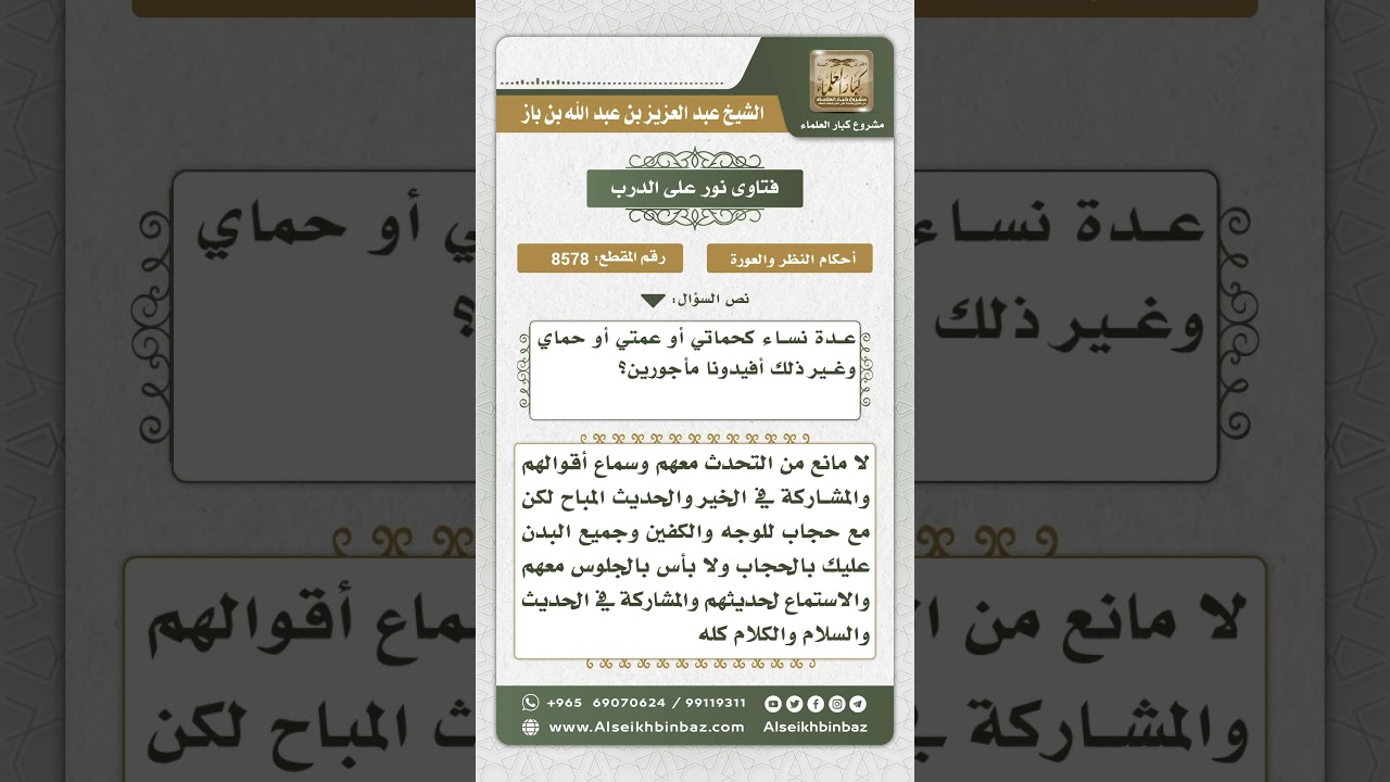 8578 - حكم اختلاط المرأة بأقاربها مع وجود المحرم  -  نور على الدرب